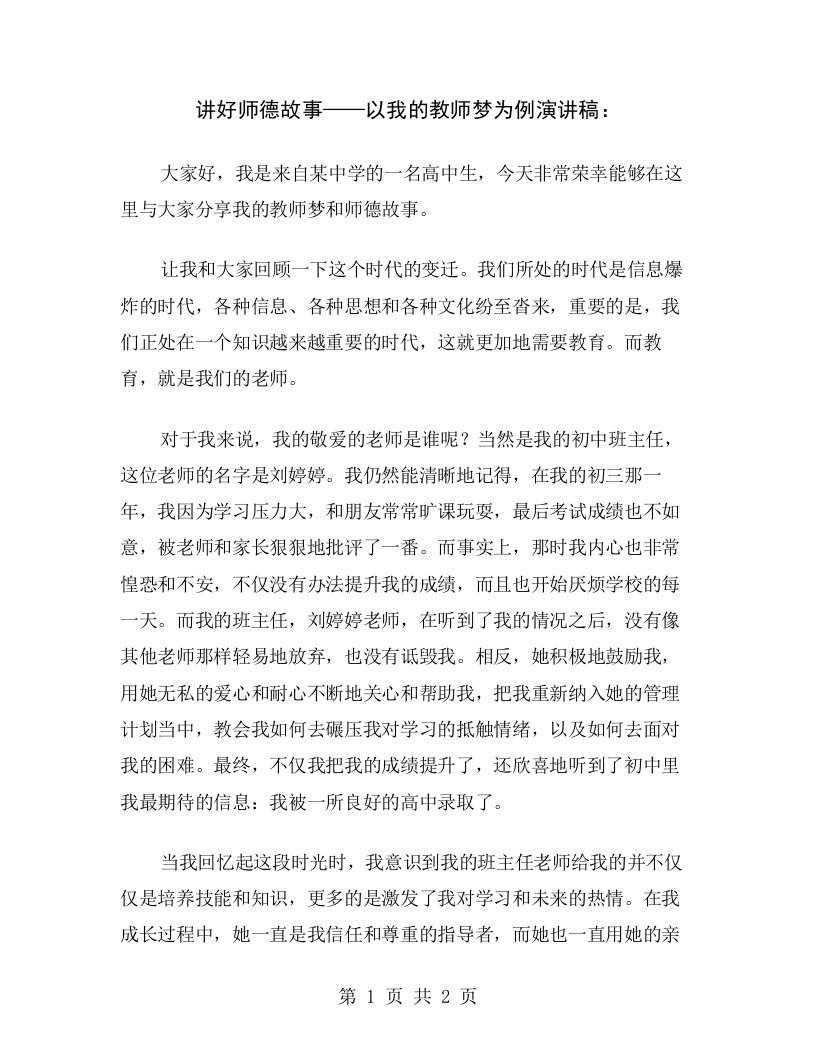 讲好师德故事——以我的教师梦为例演讲稿