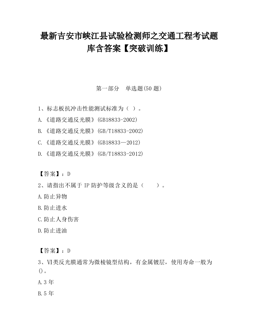 最新吉安市峡江县试验检测师之交通工程考试题库含答案【突破训练】