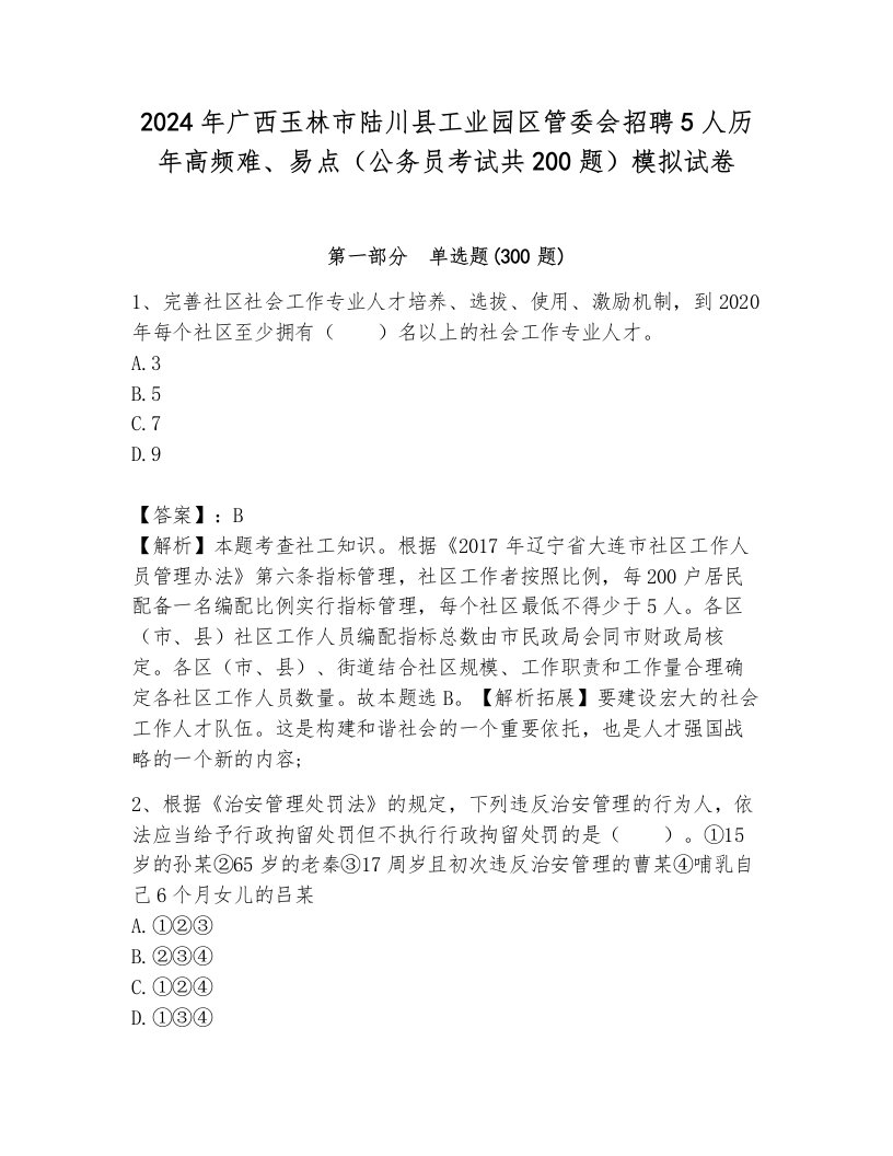 2024年广西玉林市陆川县工业园区管委会招聘5人历年高频难、易点（公务员考试共200题）模拟试卷及答案（各地真题）