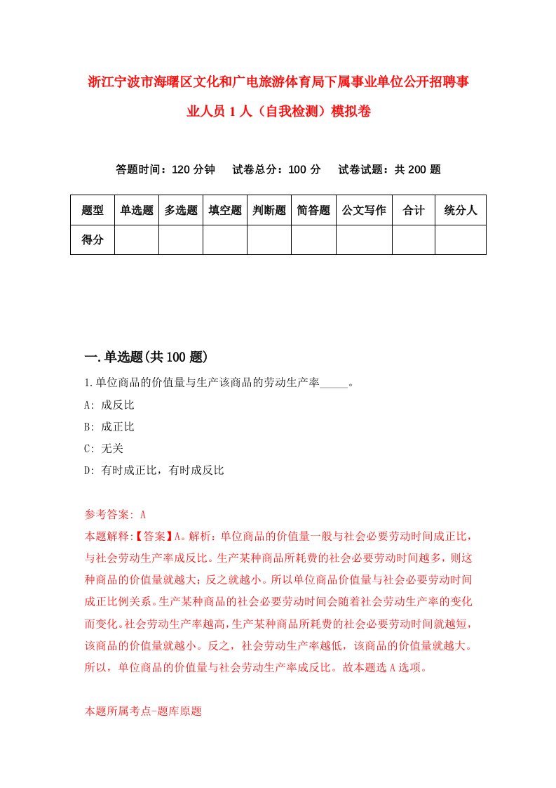 浙江宁波市海曙区文化和广电旅游体育局下属事业单位公开招聘事业人员1人自我检测模拟卷第3次