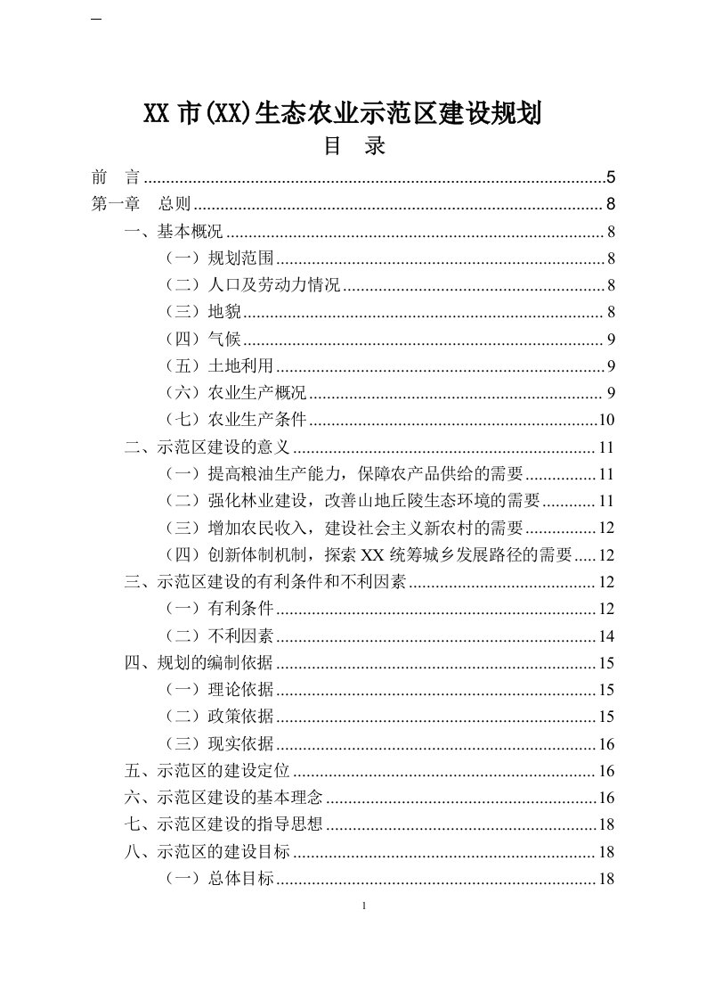 生态农业示范区建设规划