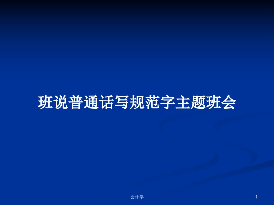 班说普通话写规范字主题班会PPT学习教案