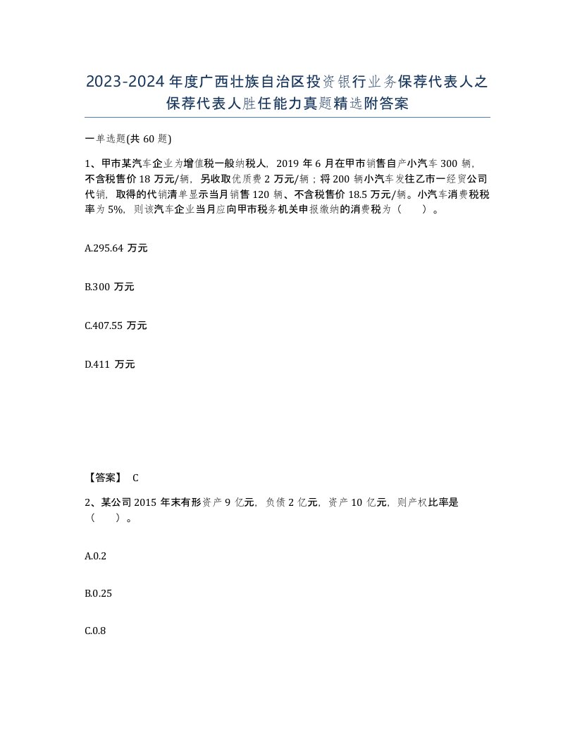 2023-2024年度广西壮族自治区投资银行业务保荐代表人之保荐代表人胜任能力真题附答案