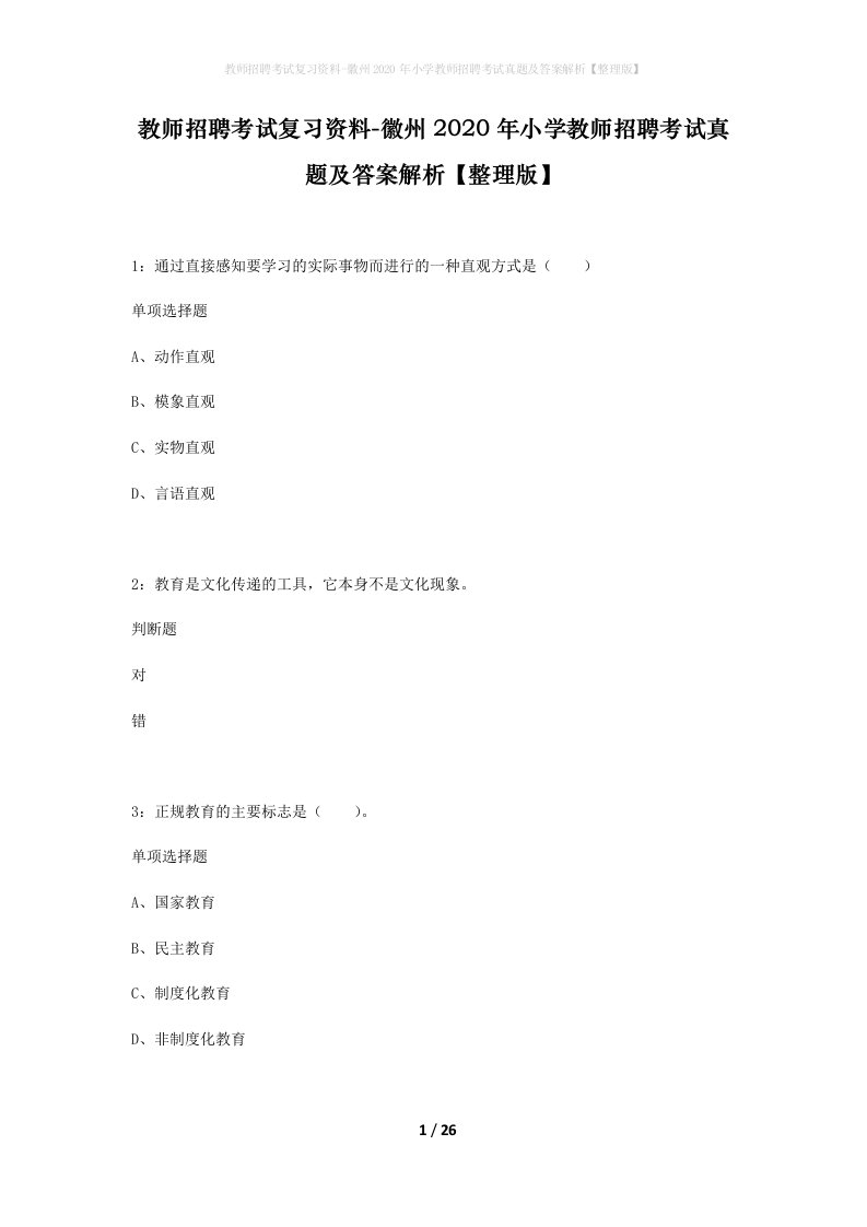 教师招聘考试复习资料-徽州2020年小学教师招聘考试真题及答案解析整理版