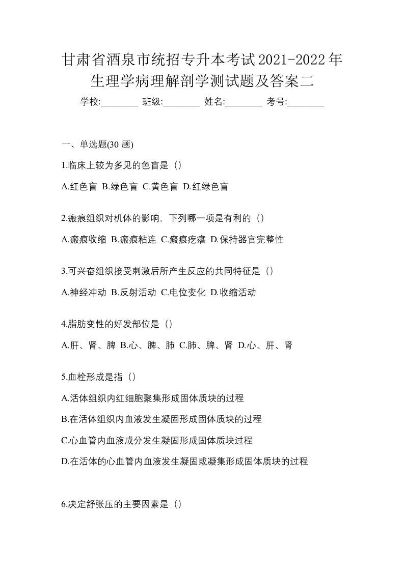 甘肃省酒泉市统招专升本考试2021-2022年生理学病理解剖学测试题及答案二