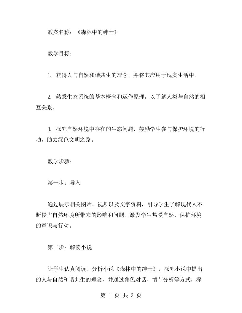 《森林中的绅士》教案：解读人与自然和谐共生，助力绿色文明之路