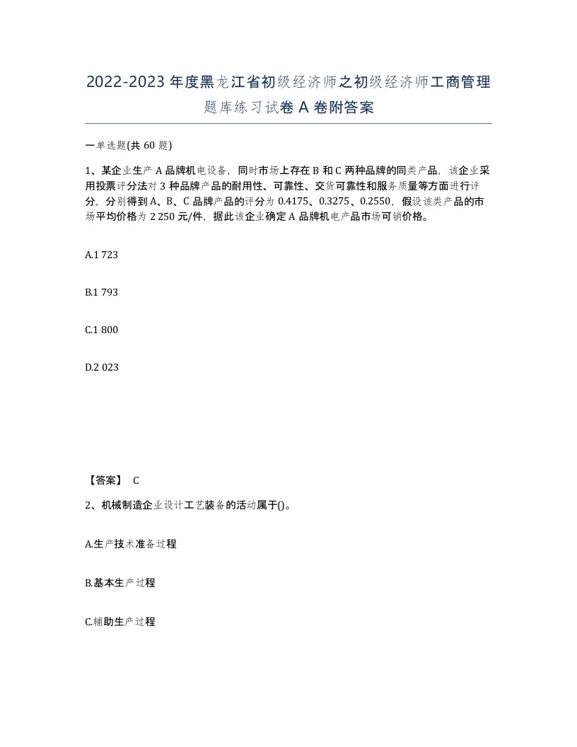 2022-2023年度黑龙江省初级经济师之初级经济师工商管理题库练习试卷A卷附答案