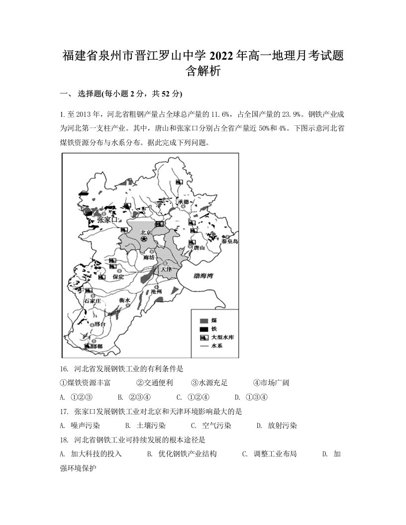 福建省泉州市晋江罗山中学2022年高一地理月考试题含解析