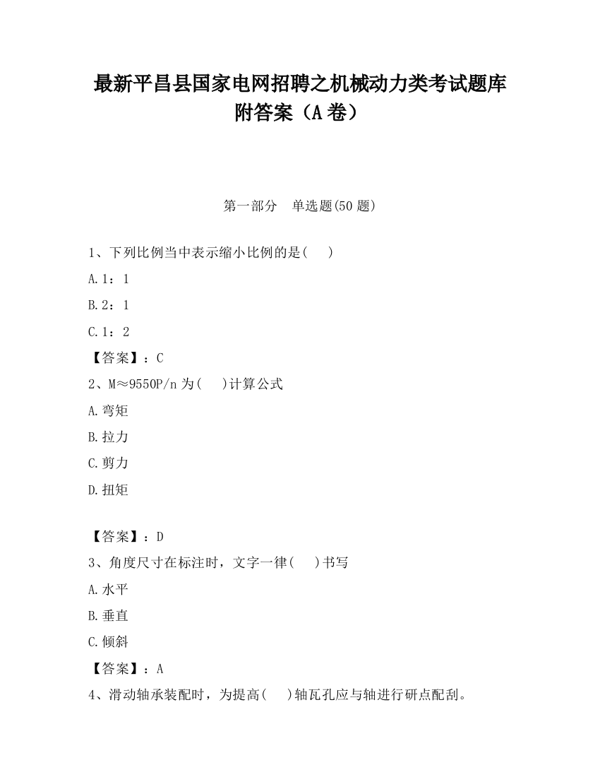 最新平昌县国家电网招聘之机械动力类考试题库附答案（A卷）