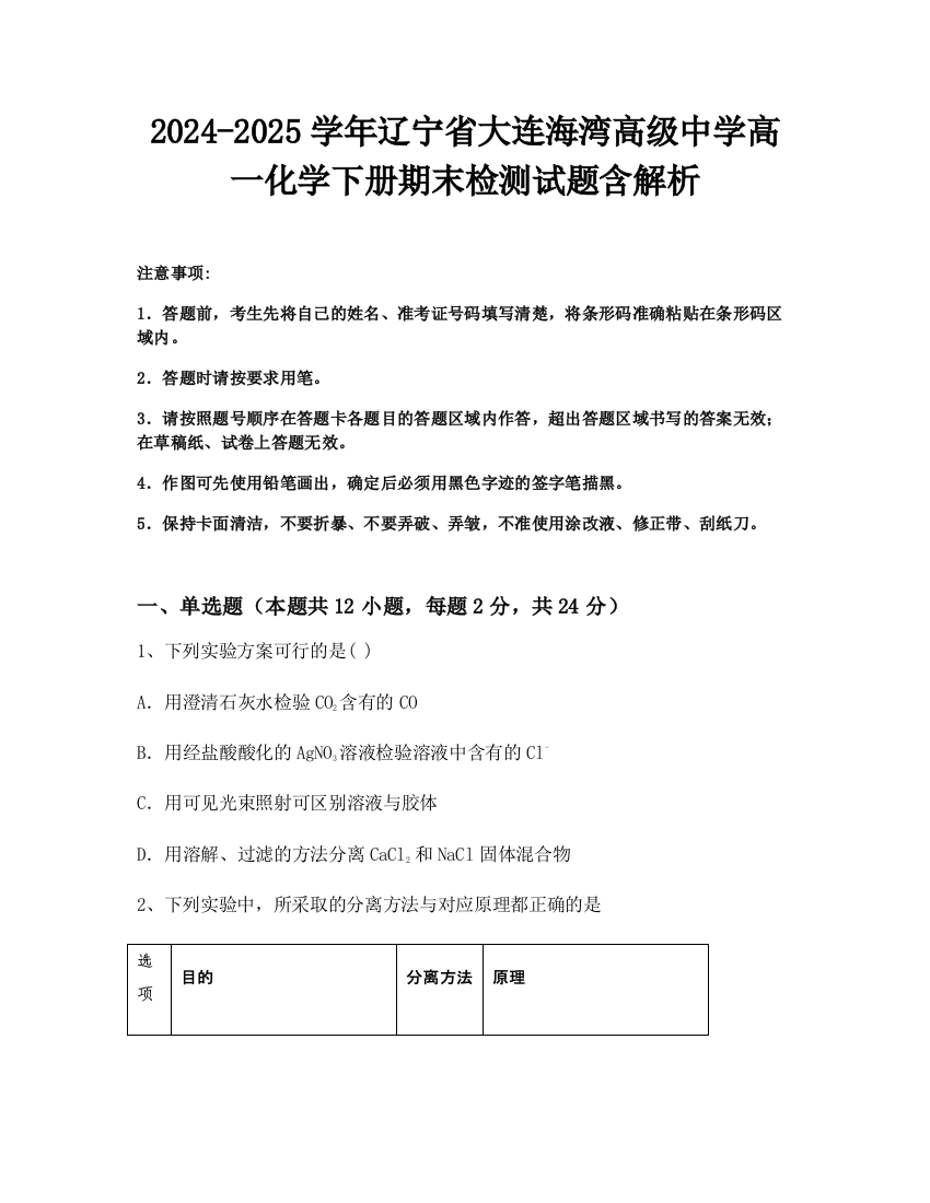 2024-2025学年辽宁省大连海湾高级中学高一化学下册期末检测试题含解析