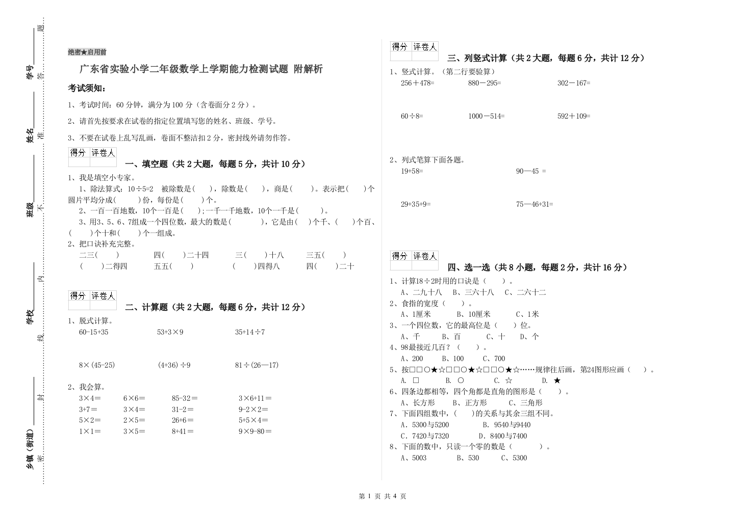 广东省实验小学二年级数学上学期能力检测试题-附解析