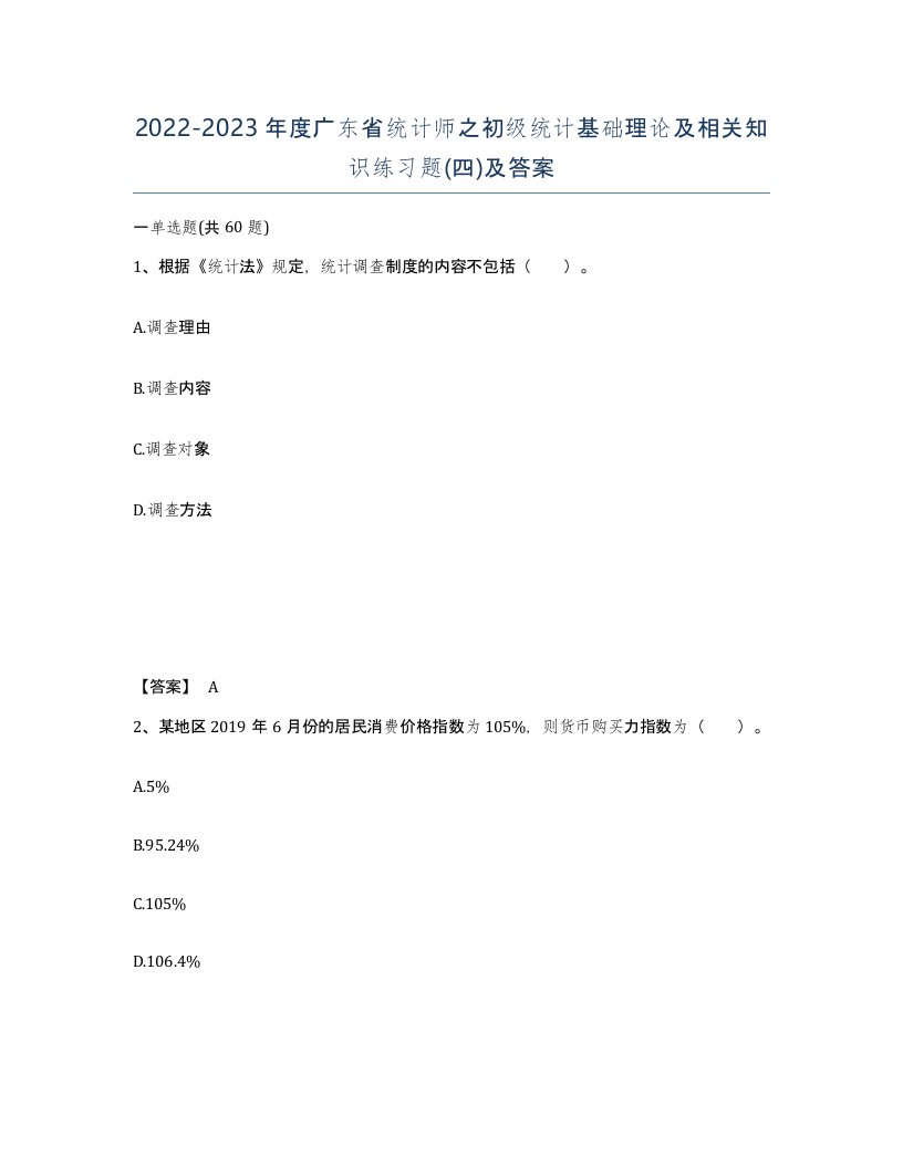 2022-2023年度广东省统计师之初级统计基础理论及相关知识练习题四及答案