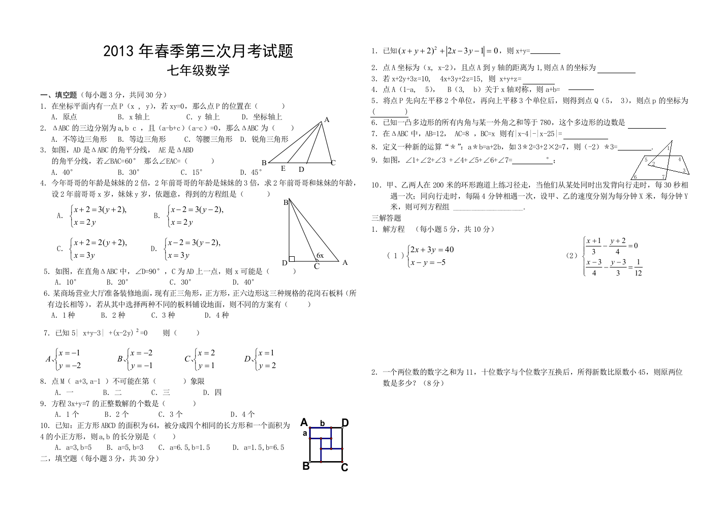 【小学中学教育精选】2013年春七年级下数学第三次月考试题