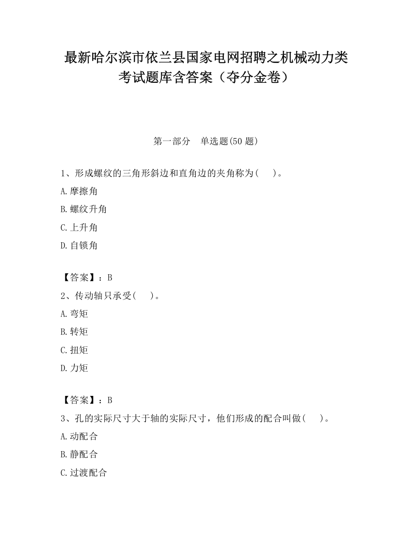 最新哈尔滨市依兰县国家电网招聘之机械动力类考试题库含答案（夺分金卷）