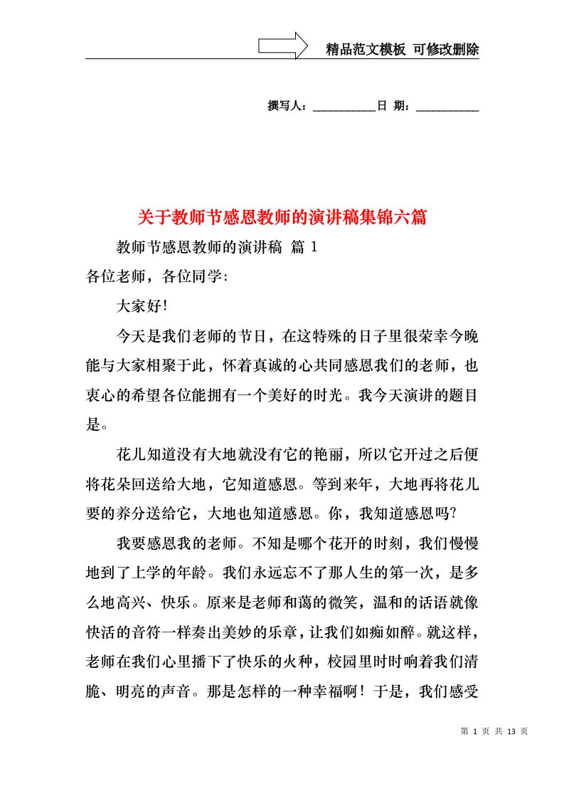 关于教师节感恩教师的演讲稿集锦六篇