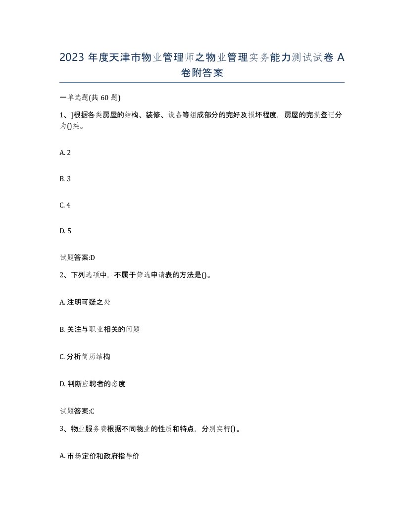 2023年度天津市物业管理师之物业管理实务能力测试试卷A卷附答案