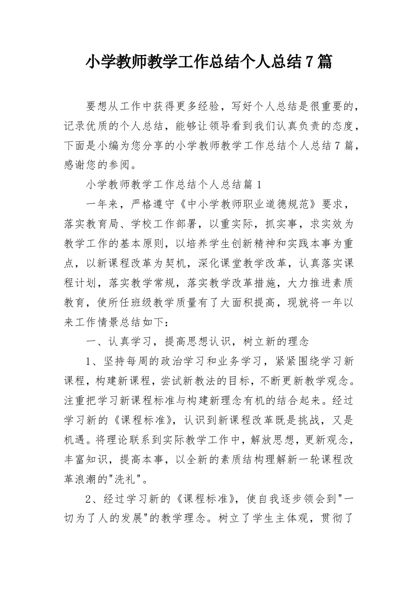 小学教师教学工作总结个人总结7篇