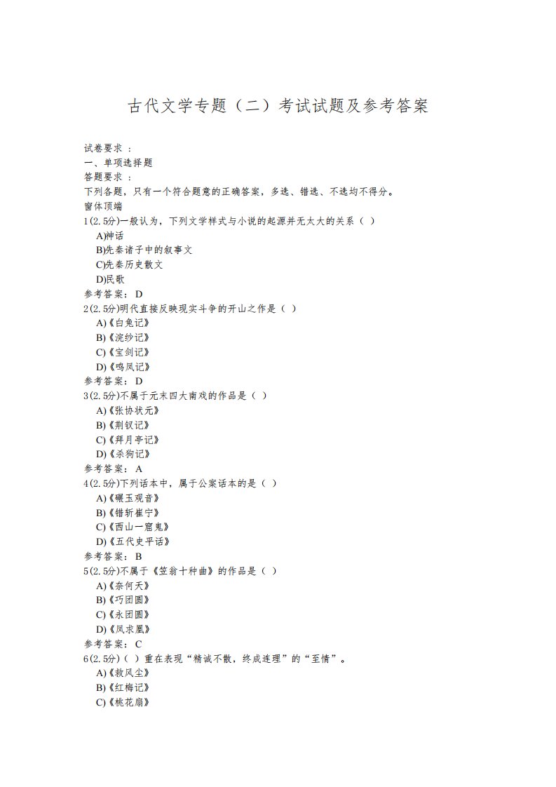 20年6月山东师范大学古代文学专题(二)考题及参考答案