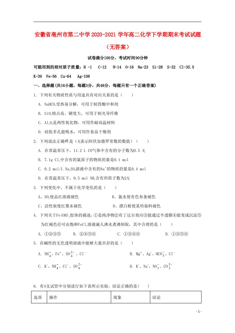 安徽省亳州市第二中学2020_2021学年高二化学下学期期末考试试题无答案