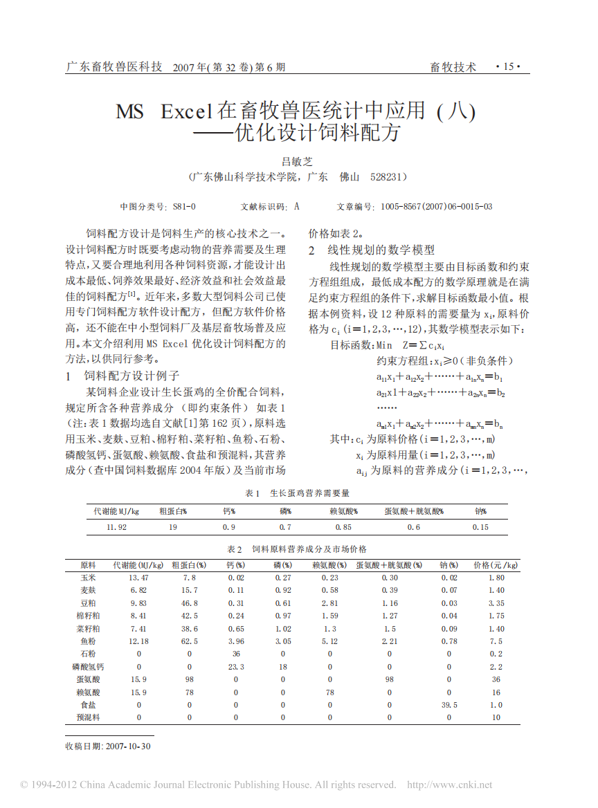 MSExcel在畜牧兽医统计中应用_八_优化设计饲料配方