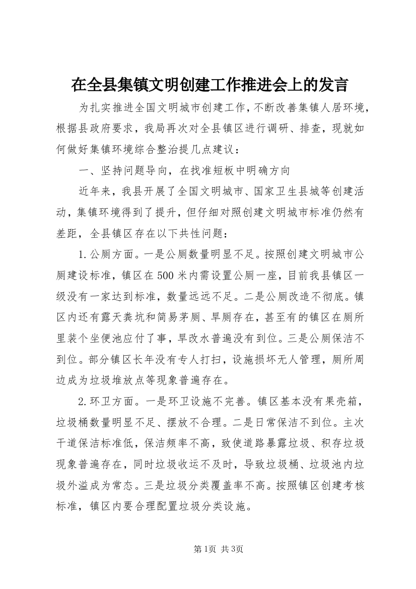 在全县集镇文明创建工作推进会上的发言