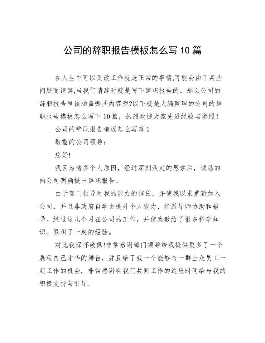 公司的辞职报告模板怎么写10篇