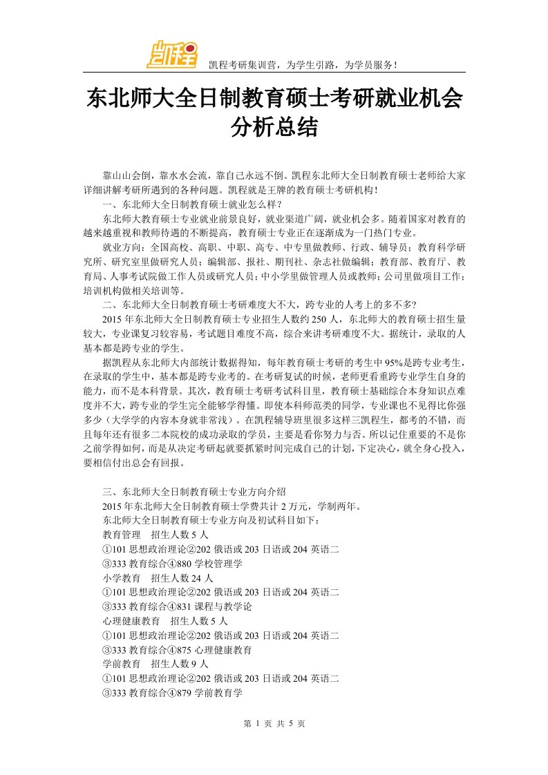 东北师大全日制教育硕士考研就业机会分析总结