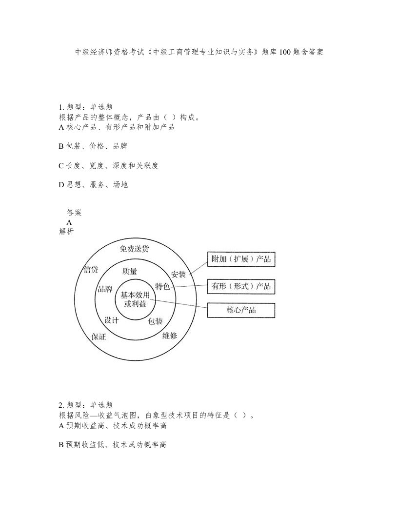 中级经济师资格考试中级工商管理专业知识与实务题库100题含答案第565版