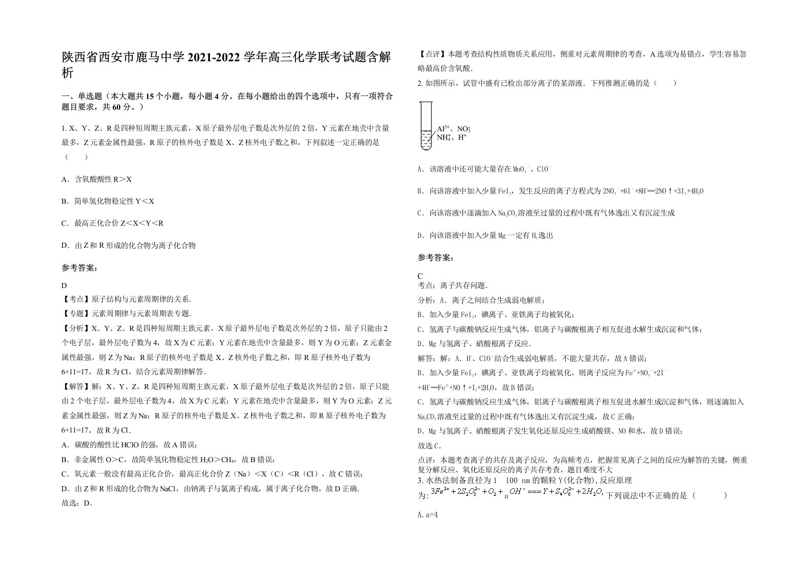 陕西省西安市鹿马中学2021-2022学年高三化学联考试题含解析