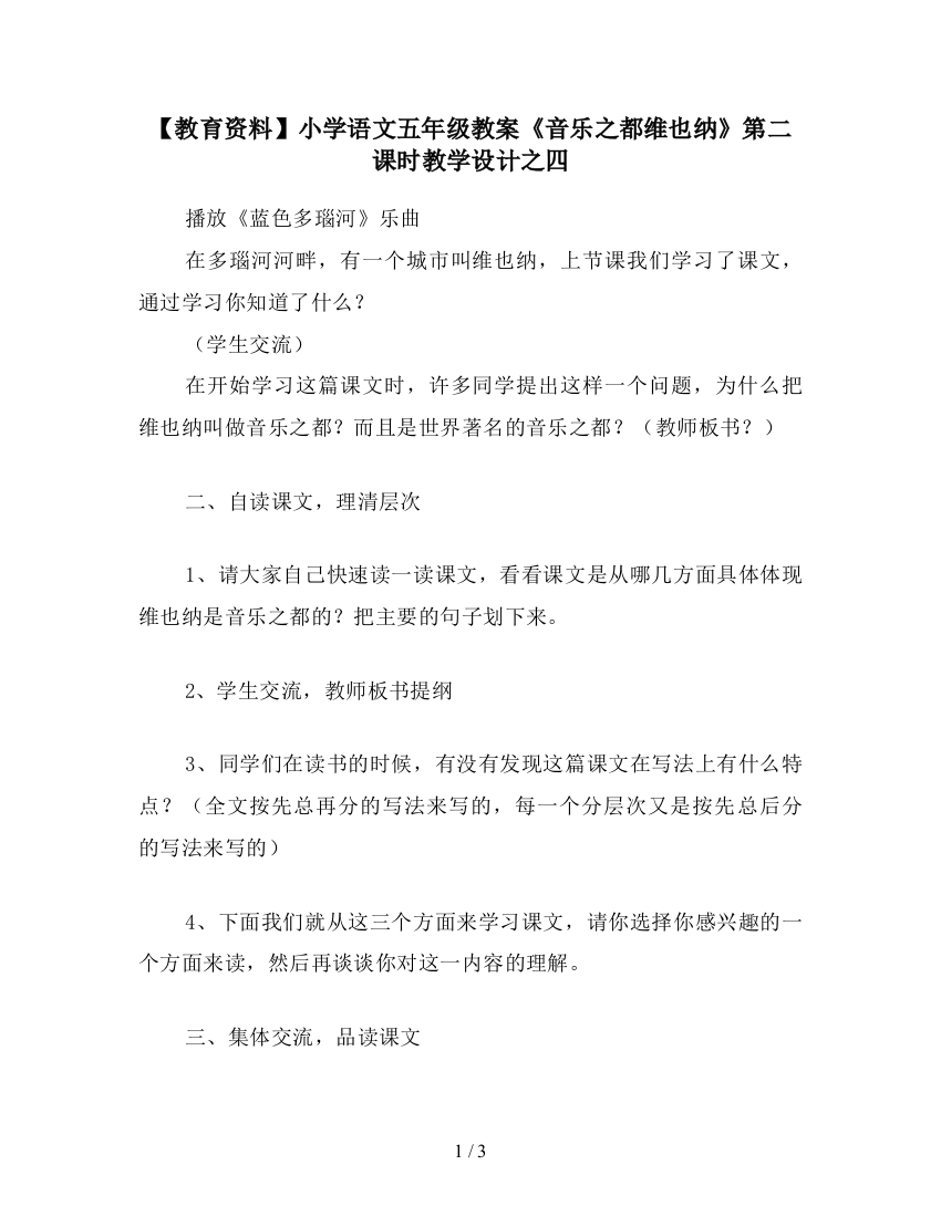 【教育资料】小学语文五年级教案《音乐之都维也纳》第二课时教学设计之四