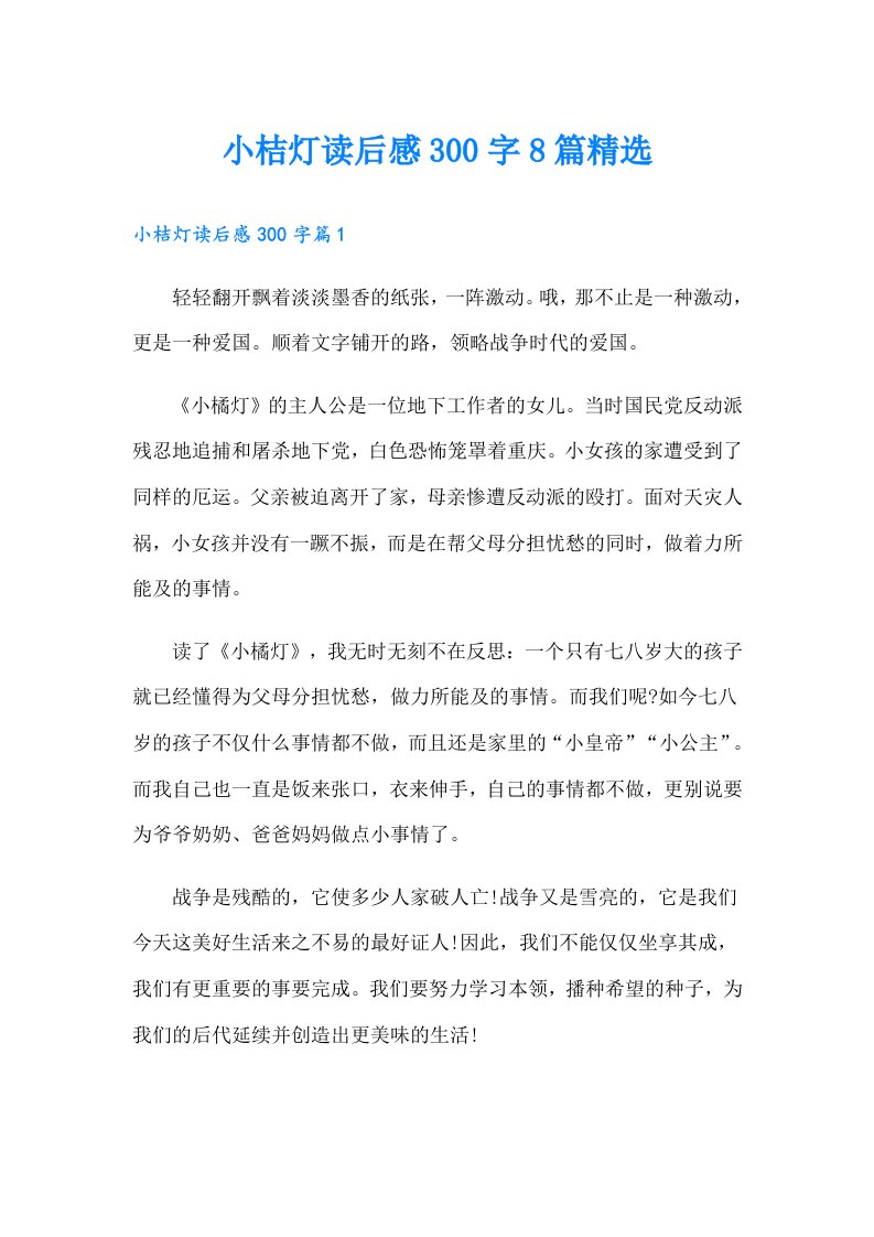 小桔灯读后感300字8篇精选