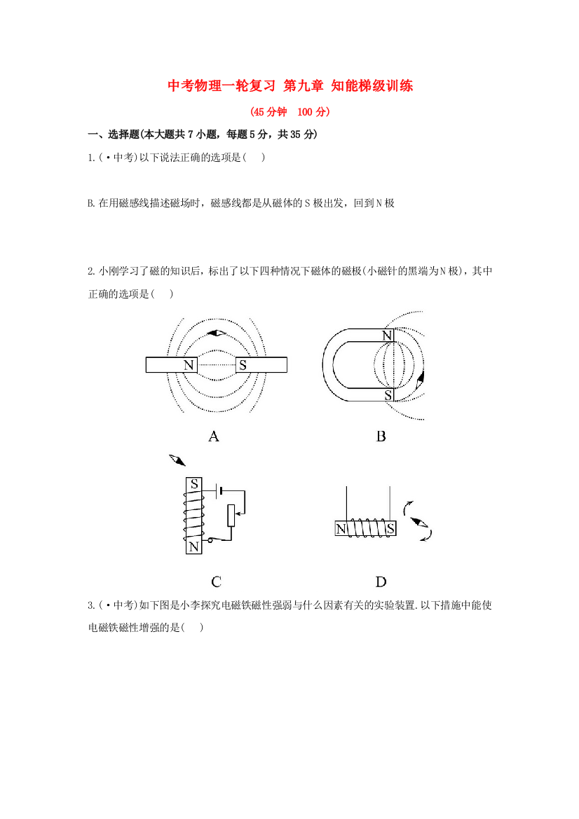 （整理版）中考物理一轮复习第九章知能梯级训练