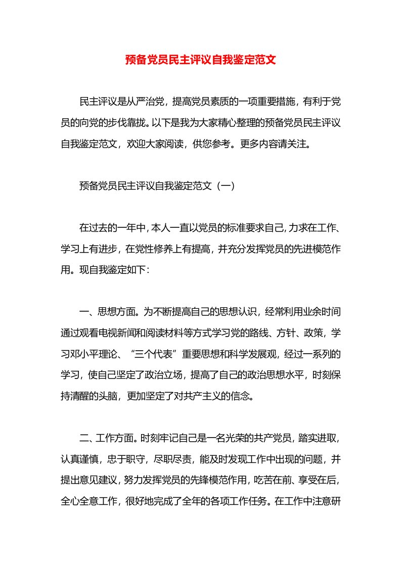 预备党员民主评议自我鉴定范文