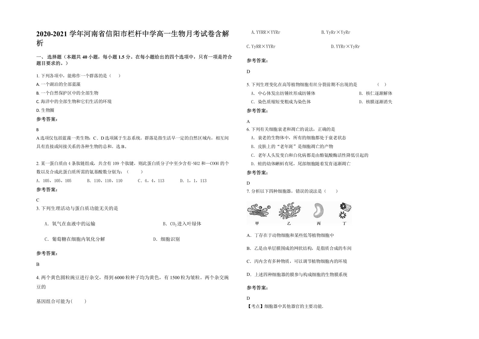 2020-2021学年河南省信阳市栏杆中学高一生物月考试卷含解析