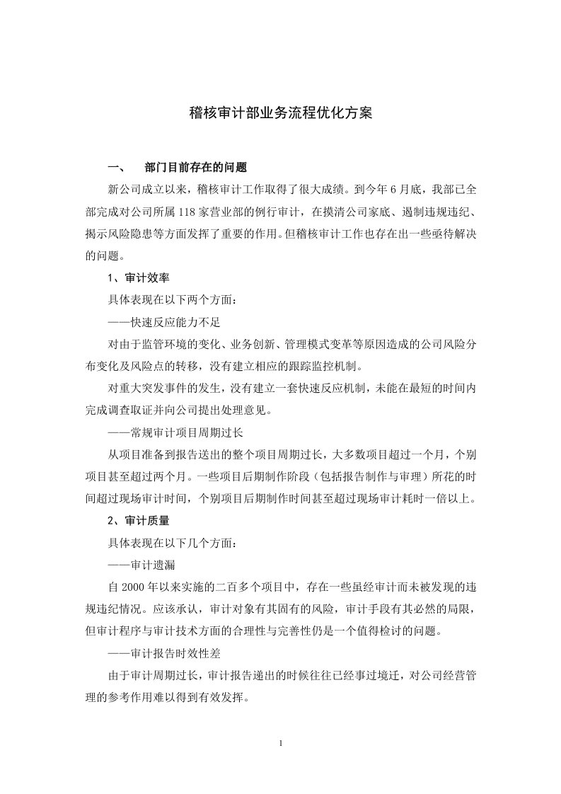 某证券公司稽核审计部业务流程优化方案(doc15)-审计