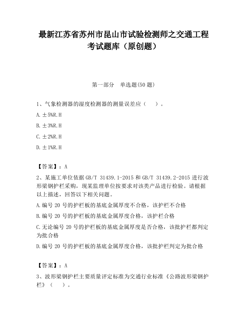 最新江苏省苏州市昆山市试验检测师之交通工程考试题库（原创题）