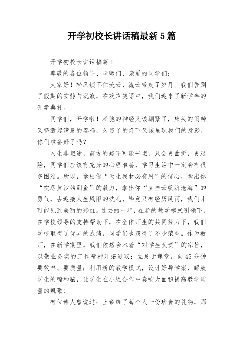 开学初校长讲话稿最新5篇