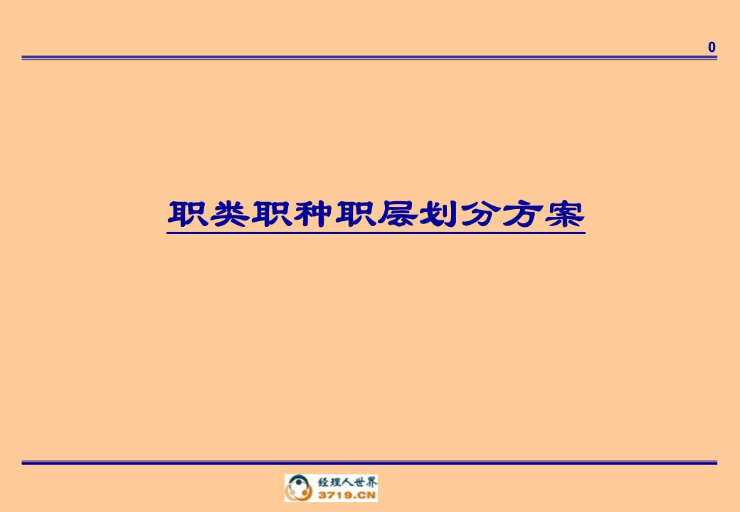 职类职种职层划分方案