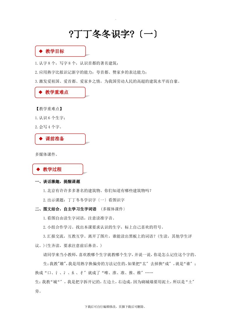 最新2021小学语文新北师大版二年级上册《丁丁冬冬学识字（一）》教学设计教案