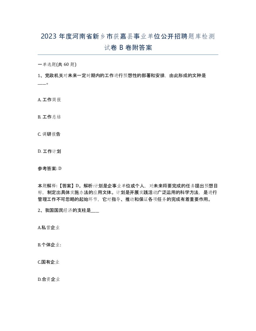 2023年度河南省新乡市获嘉县事业单位公开招聘题库检测试卷B卷附答案