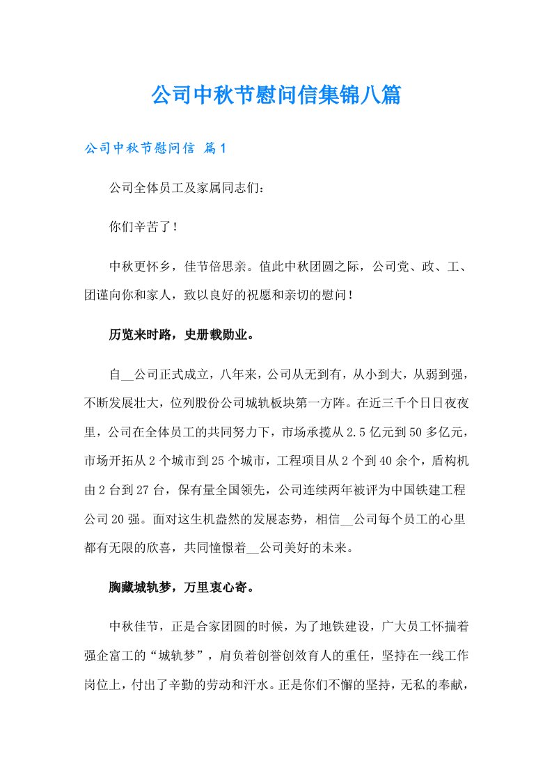 公司中秋节慰问信集锦八篇