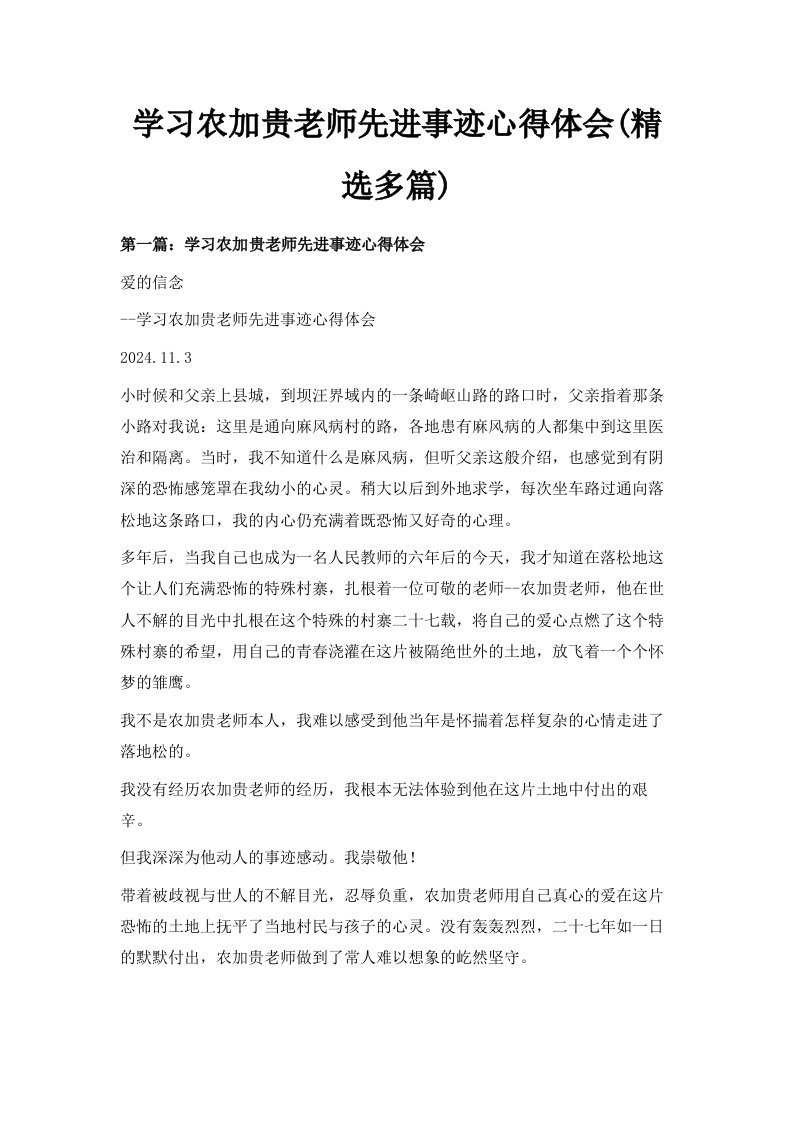 学习农加贵老师先进事迹心得体会精选多篇