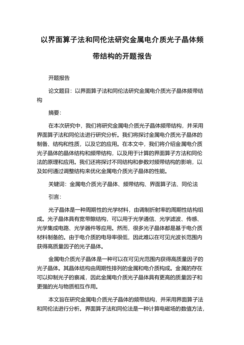 以界面算子法和同伦法研究金属电介质光子晶体频带结构的开题报告