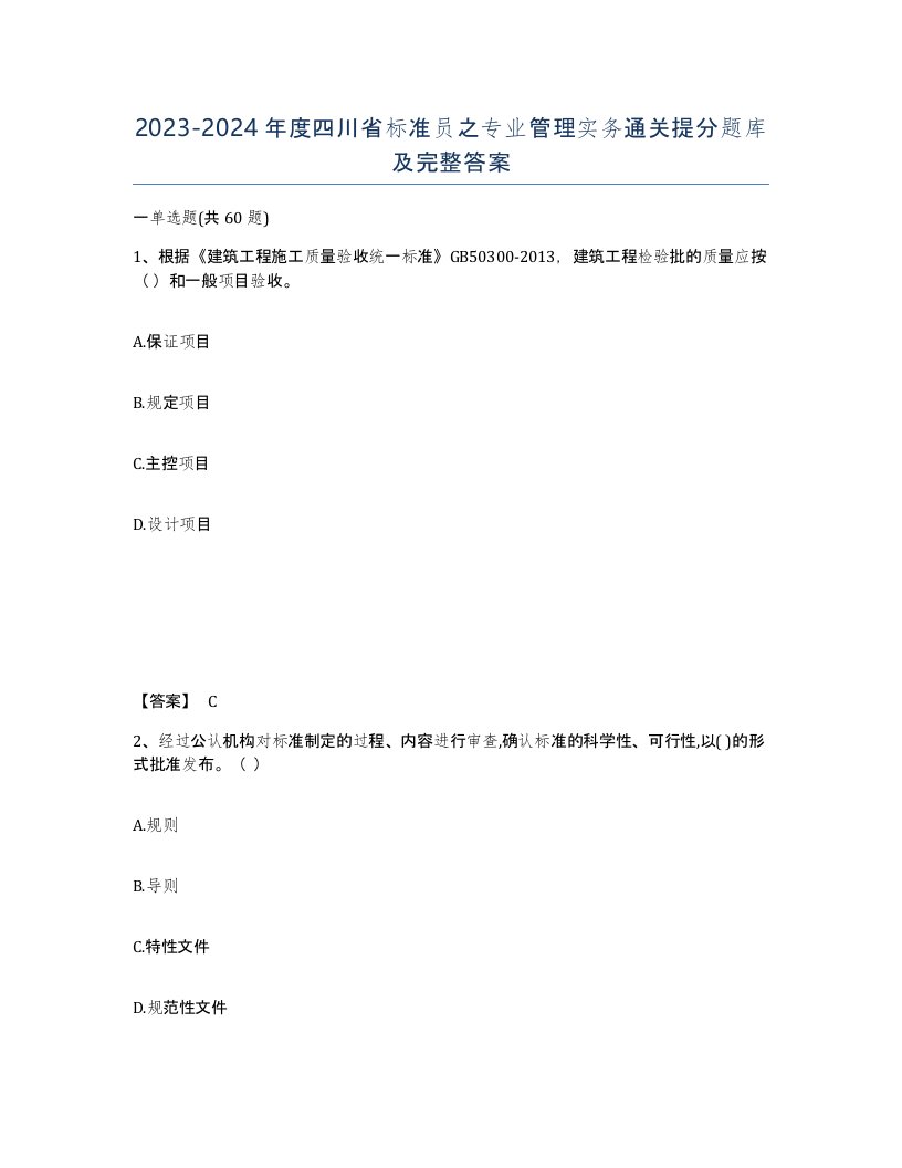 2023-2024年度四川省标准员之专业管理实务通关提分题库及完整答案