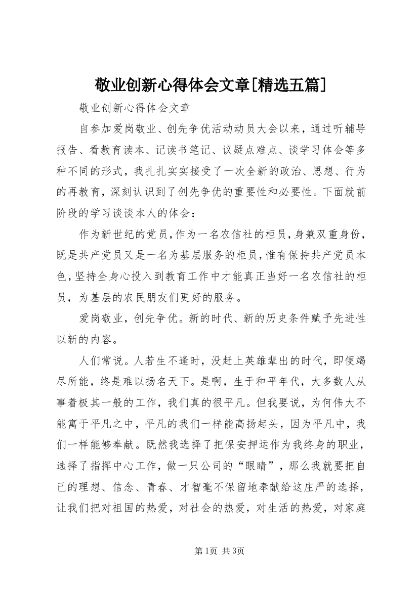 敬业创新心得体会文章[精选五篇]