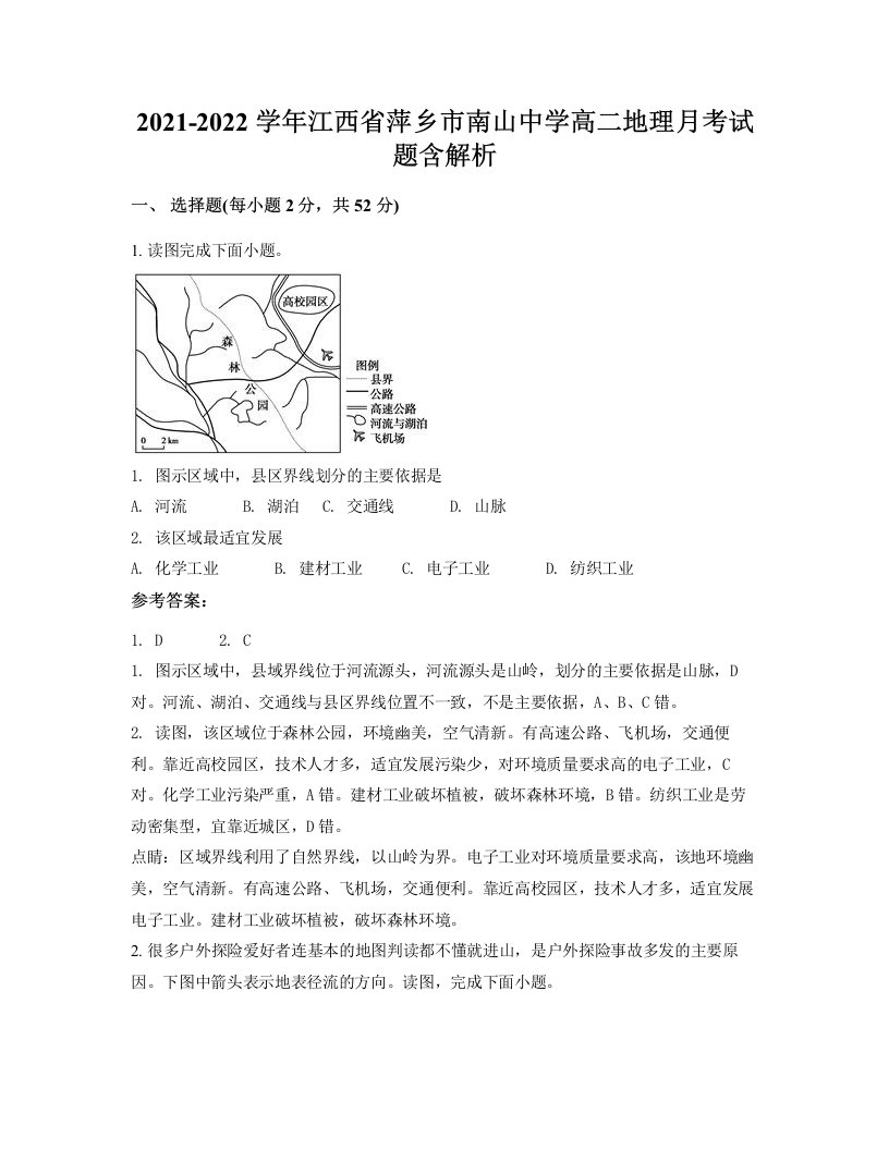 2021-2022学年江西省萍乡市南山中学高二地理月考试题含解析