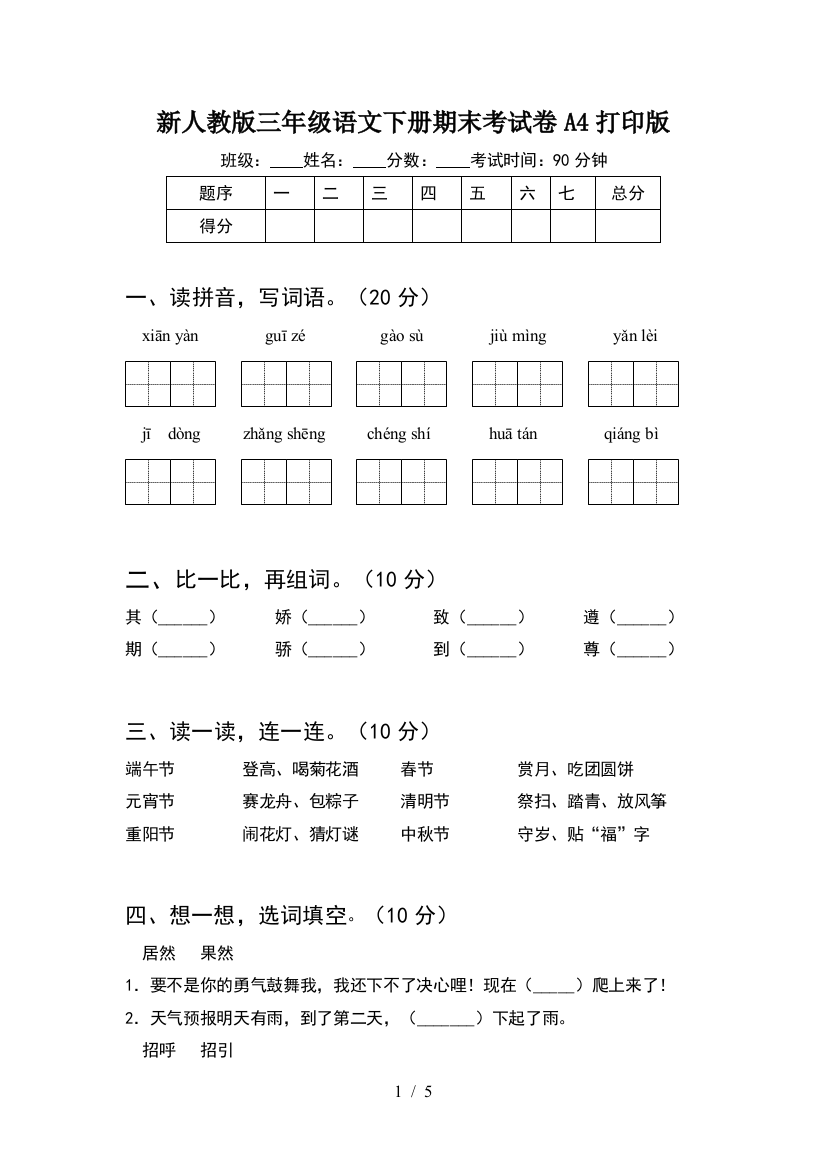 新人教版三年级语文下册期末考试卷A4打印版