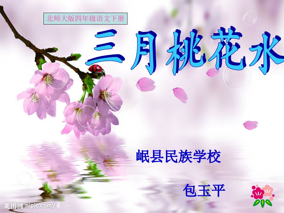 北师大版小学四下《三月桃花水》ppt课件