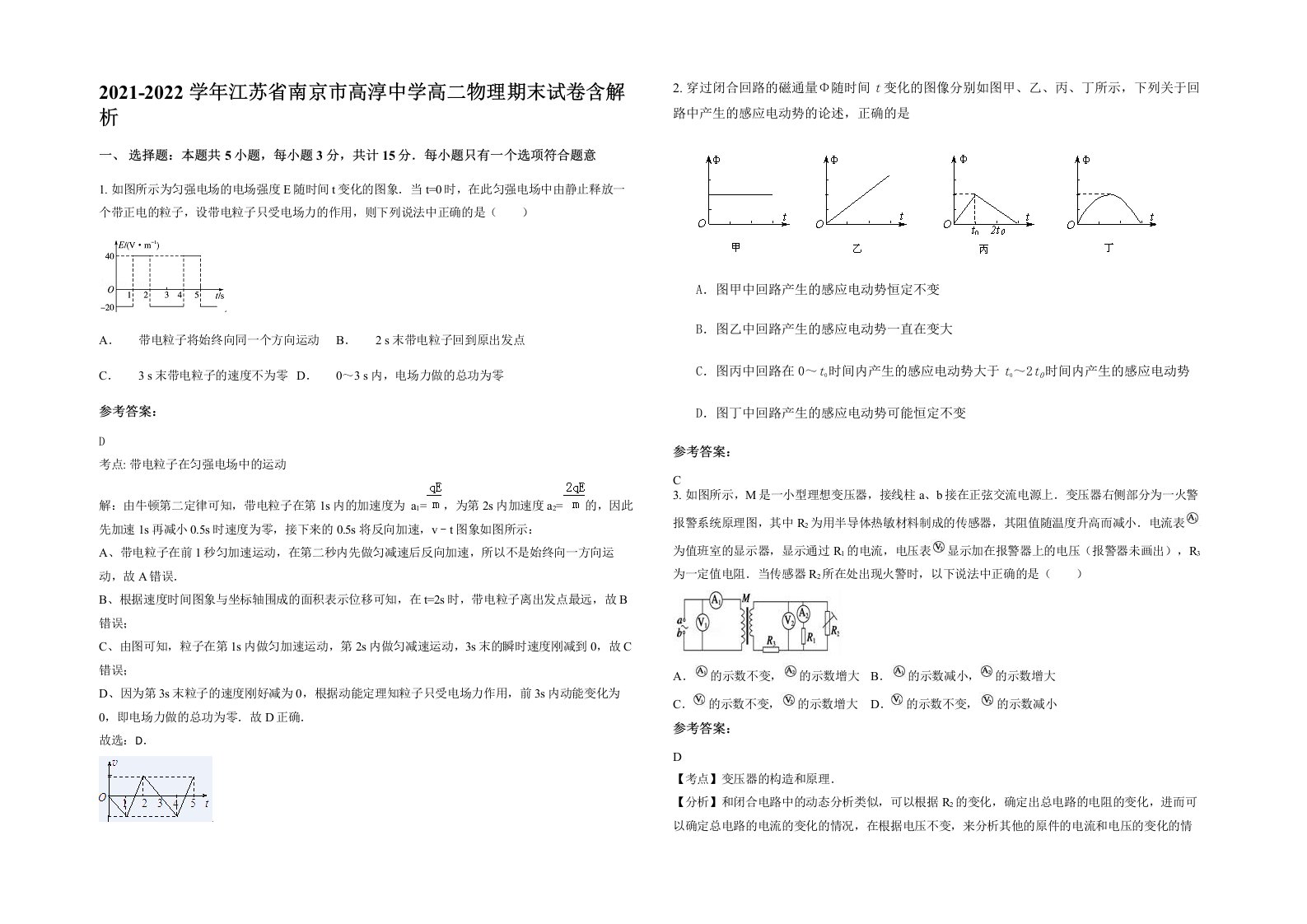 2021-2022学年江苏省南京市高淳中学高二物理期末试卷含解析