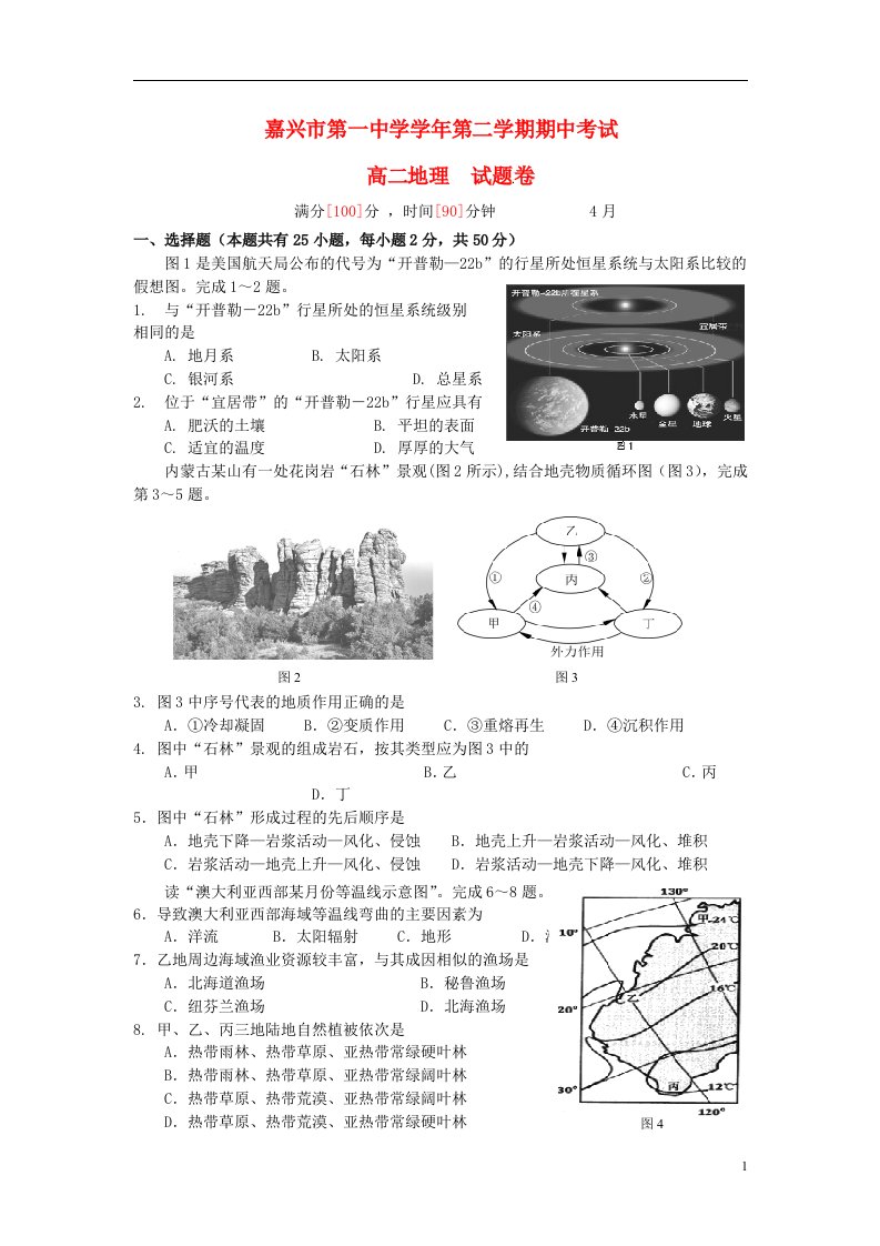 浙江省嘉兴市第一中学高二地理下学期期中试题